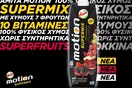 Amita Motion Supermix: Τα πιο απολαυστικά φρούτα και superfruits στον αγαπημένο χυμό