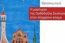 Ο ζωγράφος πίσω από το εξώφυλλο των θρησκευτικών της Γ' Γυμνασίου απαντά στις επικρίσεις