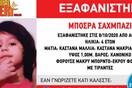 Εξαφανίστηκε 4χρονη από το κέντρο της Αθήνας