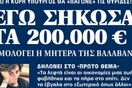 Η μητέρα της Νάντιας Βαλαβάνη παραδέχεται: «Εγώ σήκωσα τις 200.000 ευρώ»