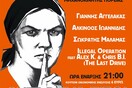 Συναυλία ενίσχυσης για τους 15 συλληφθέντες της αντιφασιστικής πορείας