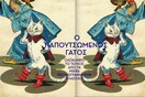 Κλασσικά Εικονογραφημένα: Ολόκληρος ο Παπουτσωμένος Γάτος