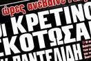 Τα 3 χειρότερα ελληνικά πρωτοσέλιδα της ημέρας, σε αντίστροφη μέτρηση