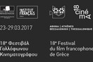 18ο Φεστιβάλ Γαλλόφωνου Κινηματογράφου της Ελλάδος