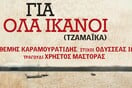 Για όλα ικανοί