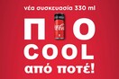 Η Coca-Cola με νέα συσκευασία, ίδια υπέροχη γεύση και πιο cool από ποτέ
