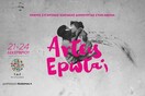 Άrtεις Έρωτα; fest 2017