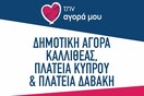 «Love your local market» στον Δήμο Καλλιθέας