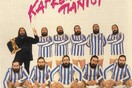 Το απαγορευμένο βίντεο του Τζίμη Πανούση «Κάγκελα Παντού»