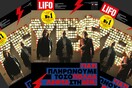 Διαβάστε το νέο τεύχος της LIFO αρ. 516, ακριβώς όπως τυπώθηκε