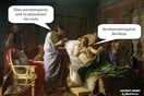 Τα καλύτερα Ancient memes για να πάει καλά το Σ/Κ