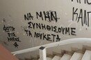 Βανδαλισμοί στην Πολυτεχνική Σχολή του ΑΠΘ - Άδειασαν πυροσβεστήρες και έγραψαν συνθήματα