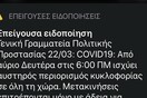 Έκτακτο μήνυμα της γγ Πολιτικής Προστασίας στα κινητά - Για την απαγόρευση κυκλοφορίας