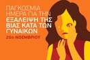 Αυξημένα τα κρούσματα ενδοοικογενειακής βίας με θύματα γυναίκες - Εκστρατεία ενημέρωσης της ΕΛ.ΑΣ