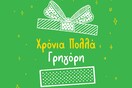 Ο Γρηγόρης γιορτάζει και σας κερνάει