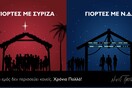 Ευχές με τρολάρισμα από τον Νίκο Παππά: «Γιορτές με ΣΥΡΙΖΑ – Γιορτές με ΝΔ»