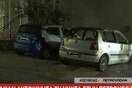 Εμπρηστικές επιθέσεις στην Πετρούπολη - Έκαψαν δυο αυτοκίνητα
