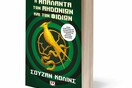«Η Μπαλάντα των Αηδονιών και των Φιδιών»: Η Σούζαν Κόλινς επιστρέφει με το prequel της σειράς «Αγώνες Πείνας»