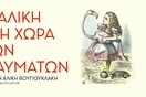 Ένα παραμύθι: Ολόκληρη η σπανιότατη ηχογράφηση της Αλίκης Βουγιουκλάκη ως Αλίκη στη χώρα των θαυμάτων (1959)