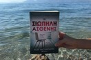 Τα αστυνομικά του καλοκαιριού