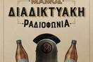 Ξεκινά η σειρά podcast «Μάμος Διαδικτυακή Ραδιοφωνία»