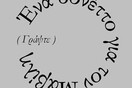 Οι μηνιαίες συναντήσεις ποιητικών αναγνώσεων «Με τα λόγια (γίνεται)» ξεκινούν από τον Δεκέμβριο