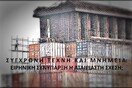 Συζήτηση στρογγυλής τραπέζης με θέμα: Μνημεία στη σύγχρονη τέχνη