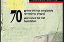 Ποτέ ξανά: Θεσσαλονίκη- Άουσβιτς 70 χρόνια
