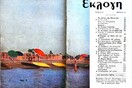 Η Αθήνα της "Εκλογής"