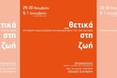 Τριήμερη εκδήλωση ενημέρωσης και ευαισθητοποίησης με αφορμή την Παγκόσμια Ημέρα HIV/AIDS