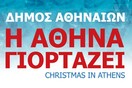 Η Αθήνα γιορτάΖΕΙ