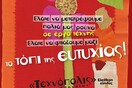 Εκδήλωση επαναχρησιμοποίησης παλιών ρούχων και υφασμάτων