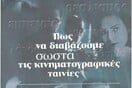 ''Πώς να διαβάζουμε σωστά τις κινηματογραφικές ταινίες''