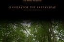 Δωρεάν προβολή - Το ντοκιμαντέρ "ΕΞΑΝΤΑΣ: Ο Θησαυρός της Κασσάνδρας" του Γιώργου Αυγερόπουλου