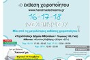 Έκθεση χειροποίητου με δωρεάν σεμινάρια, εικαστικά δρώμενα και ανταλλακτικό παζάρι
