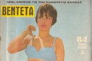 Η Κατερίνα Γώγου πριν γίνει είδωλο των Εξαρχείων