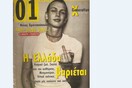 Ήμουν 15 ετών όταν ανακάλυψα το περιοδικό 01