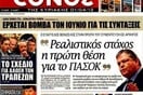 Τα περσινά πρωταπριλιάτικα πρωτοσέλιδα των Ελληνικών εφημερίδων. 