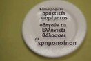Τα ψάρια που τρως έφτασαν στο πιάτο σου νόμιμα; 