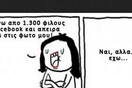 Η φιλία στα χρόνια του Facebook