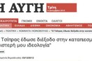 ''Ο Τσίπρας μου έδωσε διέξοδο στην καταπιεσμένη αριστερή μου ιδεολογία!'' 
