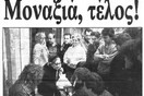 "Λέλας Καραγιάννη": Η παλαιότερη κατάληψη της χώρας