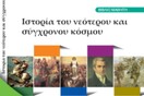 Νέο βιβλίο ιστορίας Στ’ Δημοτικού: Όπισθεν ολοταχώς!