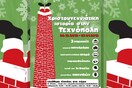 Χριστουγεννιάτικη Ιστορία στην Τεχνόπολη 