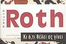 Philip Roth - Κι ότι θέλει ας γίνει