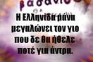 Οι Μεγάλες Αλήθειες του Σαββατοκύριακου