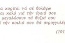 Κουΐζ: Διαβάστε τα άγνωστα ακραία ερωτικά (“άσεμνα”) ποιήματα