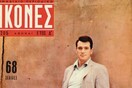 ΕΙΚΟΝΕΣ: Το πλήρες αρχείο των εξώφυλλων (1955-1967)