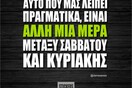 Οι Μεγάλες Αλήθειες του Σαββατοκύριακου