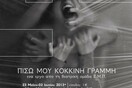 Πίσω μου Κόκκινη Γραμμή από τη θεατρική ομάδα του Ε.Μ.Π.